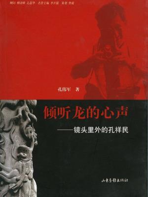 《倾听龙的心声——镜头里外的孔祥民》
