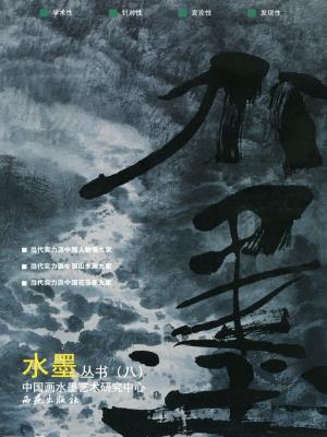 《水墨丛书》