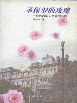 《圣保罗的玫瑰》