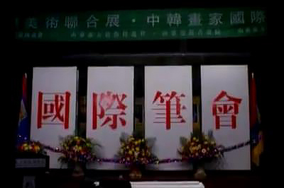 2003年中韩美术展、国际笔会