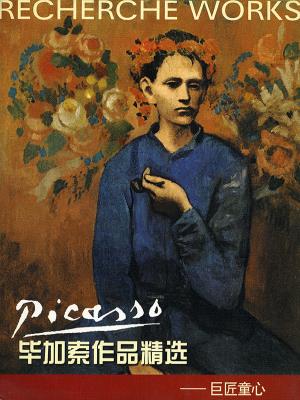 毕加索作品精选—巨匠童心