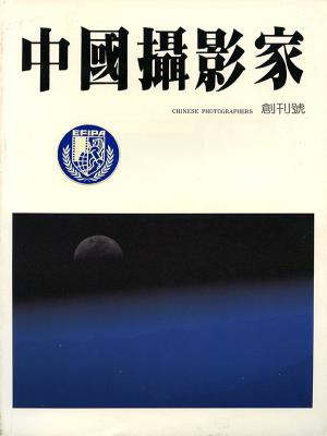 中国摄影家（创刊号）