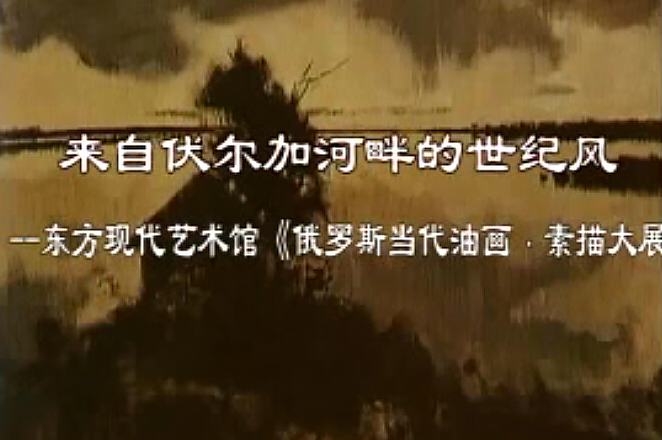 2004年俄罗斯当代素描油画大展