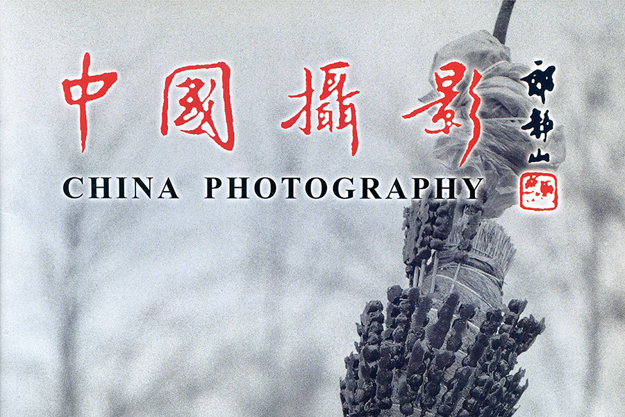曾毅荣获2023年第十届郎静山大师摄影艺术终身成就奖（中国摄影学会）