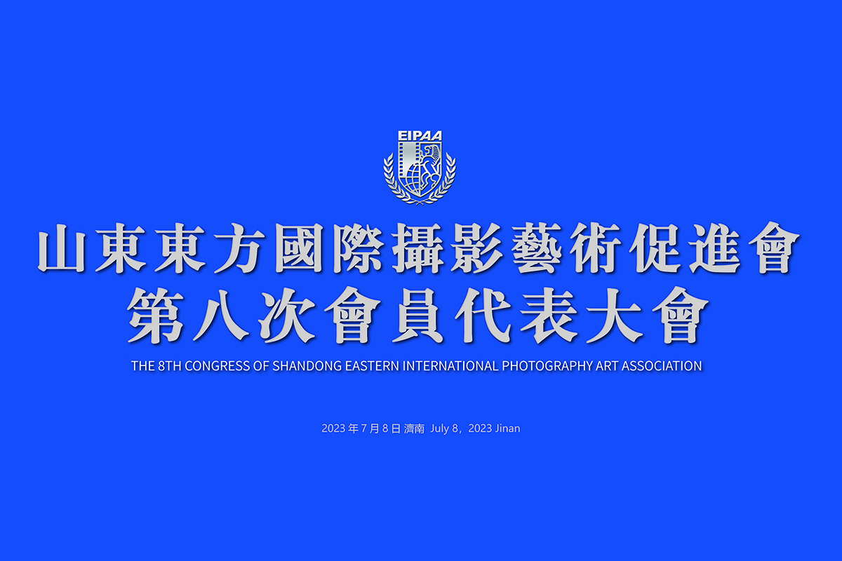 继往开来再创辉煌——记山东东方国际摄影艺术促进会第八次会员代表大会
