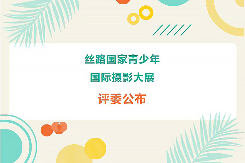 终评在即 | 2023丝路国家青少年国际摄影大展评委公布